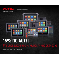 15% СКИДКА НА ОБНОВЛЕНИЕ AUTEL