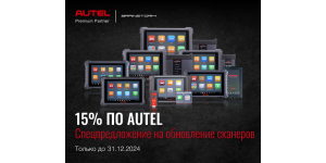 15% СКИДКА НА ОБНОВЛЕНИЕ AUTEL