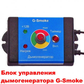 Генератор дыма G-Smoke-6