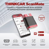 Диагностический сканер ScanMate (все марки)